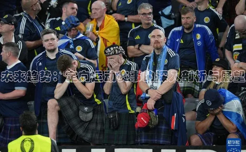 未来趋势：定向运动赛事的深入剖析与展望