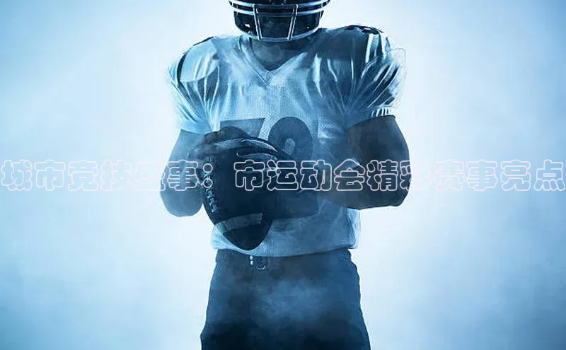 城市竞技盛事：市运动会精彩赛事亮点