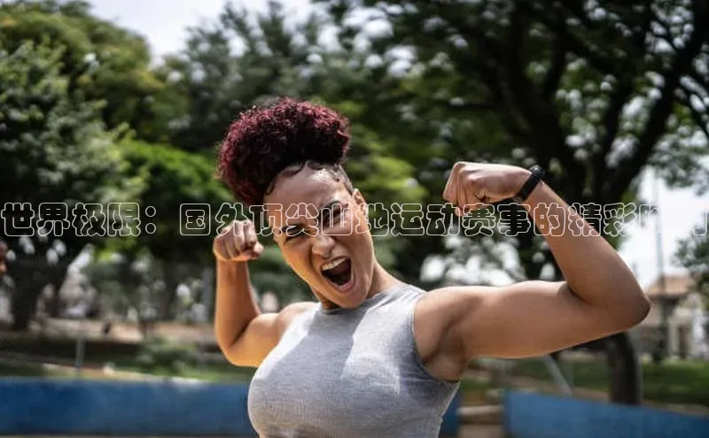 世界极限：国外顶尖山地运动赛事的精彩瞬间