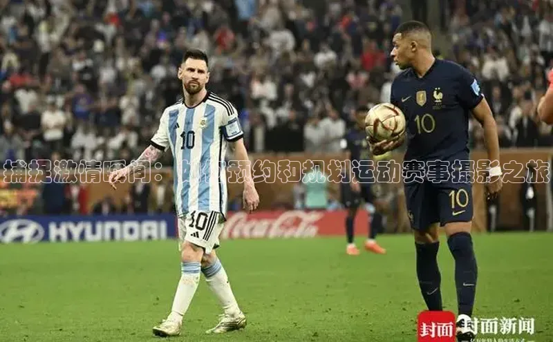 捕捉激情瞬间：如何预约和规划运动赛事摄影之旅