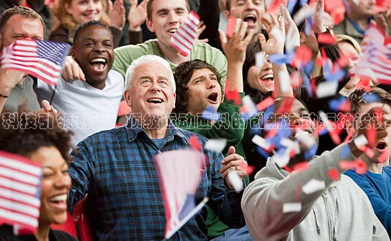 科技引领潮流：顶级运动面料的创新运动短袖设计