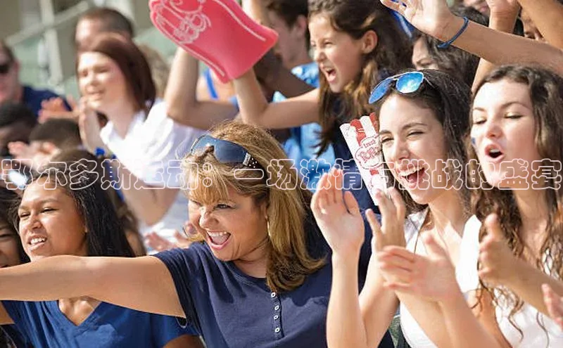 鄂尔多斯运动：一场激情与挑战的盛宴