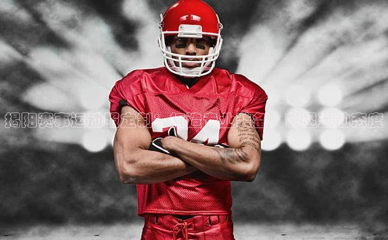 揭阳赛事运动服定制：打造专业装备，彰显运动态度