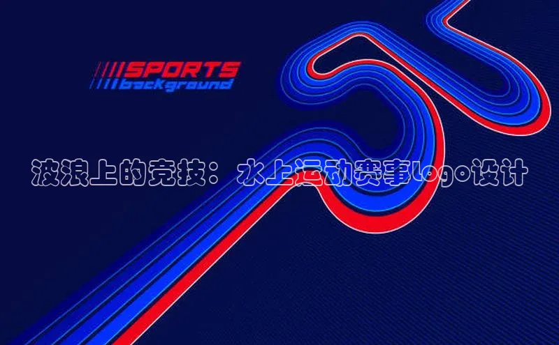 波浪上的竞技：水上运动赛事Logo设计