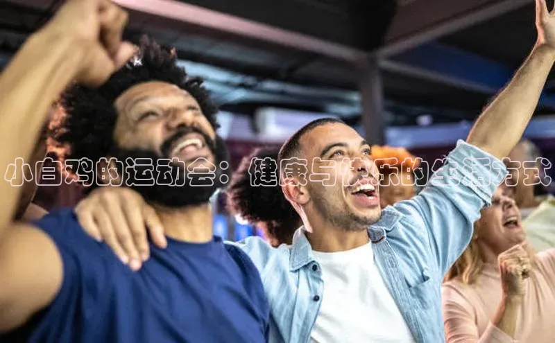 小白鸡的运动会：健康与快乐的生活方式