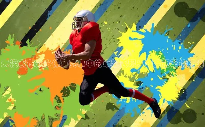 天梭表在众多体育赛事中的卓越表现：年度冠军榜揭晓