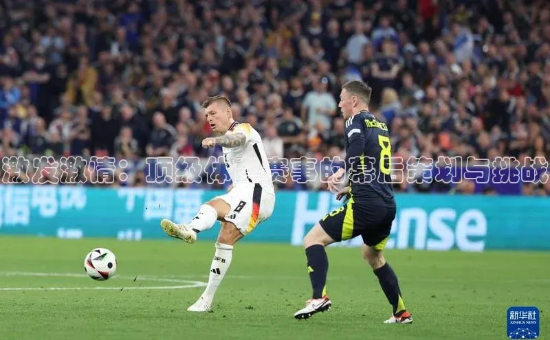 激发激情：顶级体育赛事的幕后策划与挑战