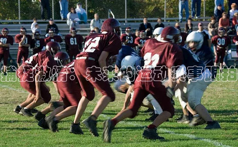 捕捉激情：未来的运动赛事跟拍