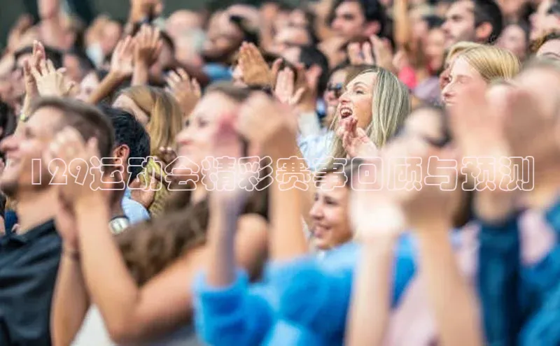 129运动会精彩赛事回顾与预测