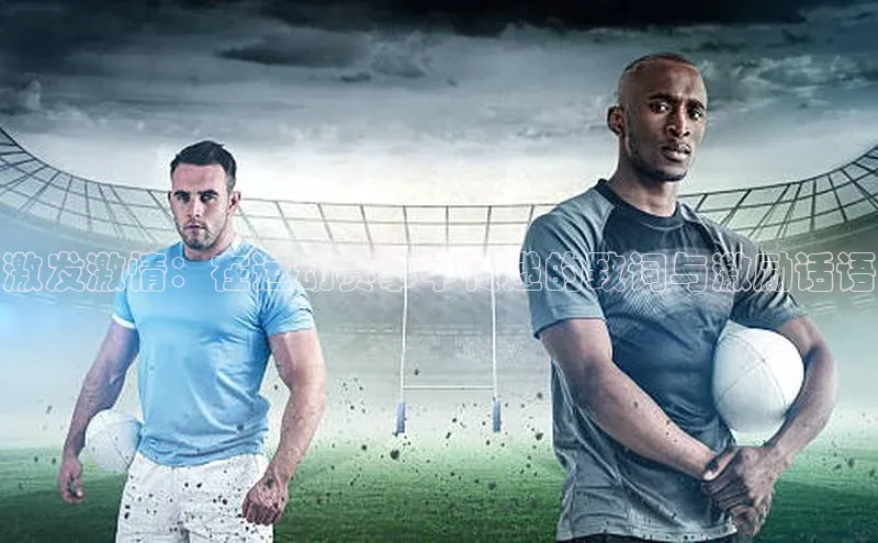 激发激情：在运动赛事中传递的致词与激励话语