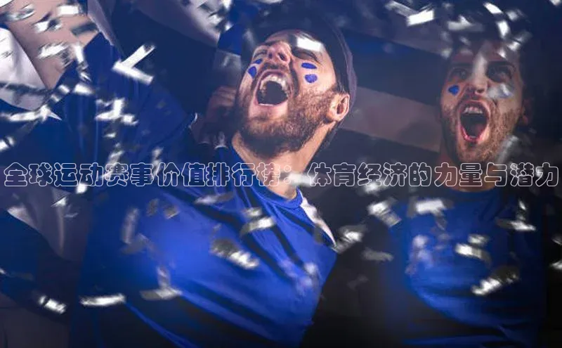 全球运动赛事价值排行榜：体育经济的力量与潜力
