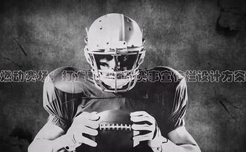 燃动赛场：打造专属运动赛事宣传栏设计方案