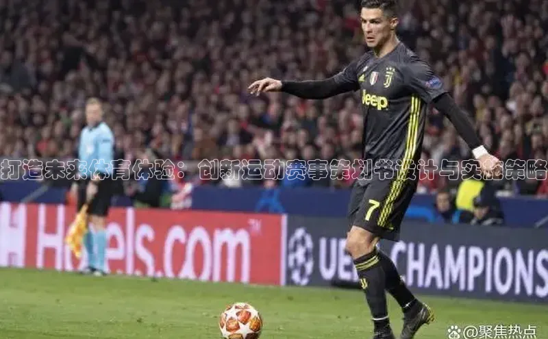 打造未来体育体验：创新运动赛事策划书设计与实施策略