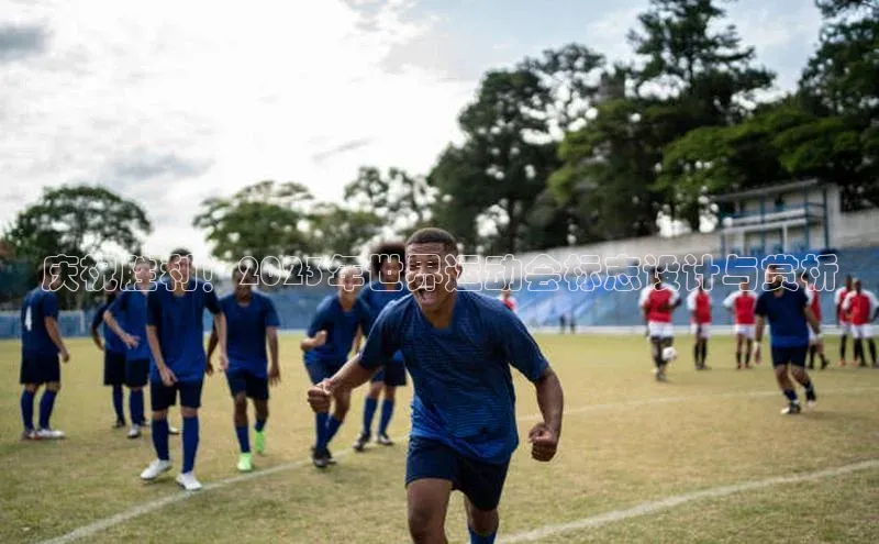 庆祝胜利！2023年世界运动会标志设计与赏析