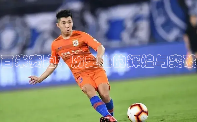 百米赛跑：历史上的辉煌与突破