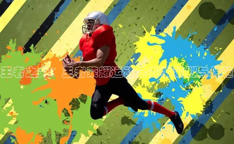 王者之力：王者荣耀运动会赛事策划与体验