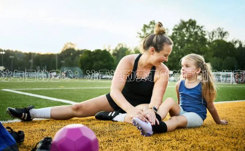 冰与雪的艺术：冰雪运动赛事简笔画创作指南