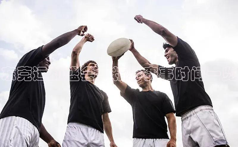 东莞运动盛会：精彩赛事时间一览