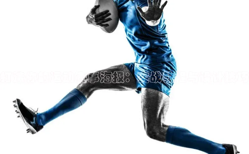 打造你的运动赛事海报：实战教程与设计技巧