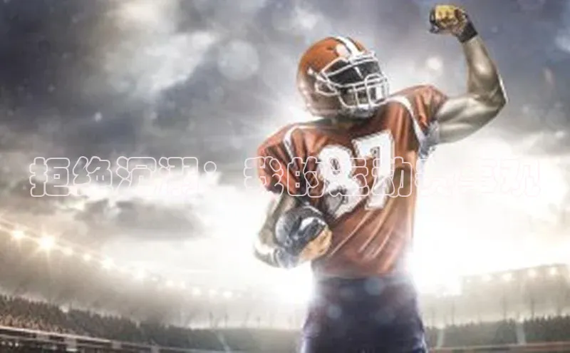 拒绝沉溺：我的运动赛事观