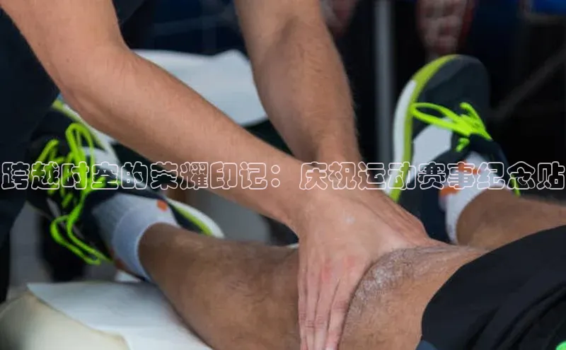 跨越时空的荣耀印记：庆祝运动赛事纪念贴