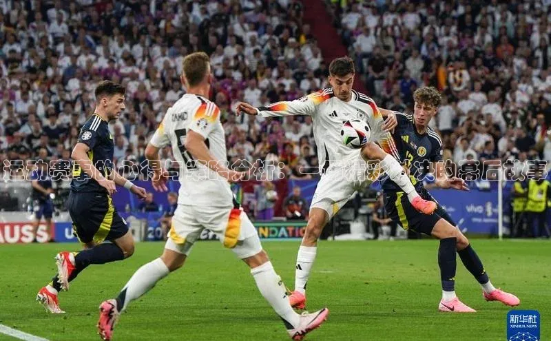 运动赛事的心得与策略分析：一场精彩对决的幕后故事