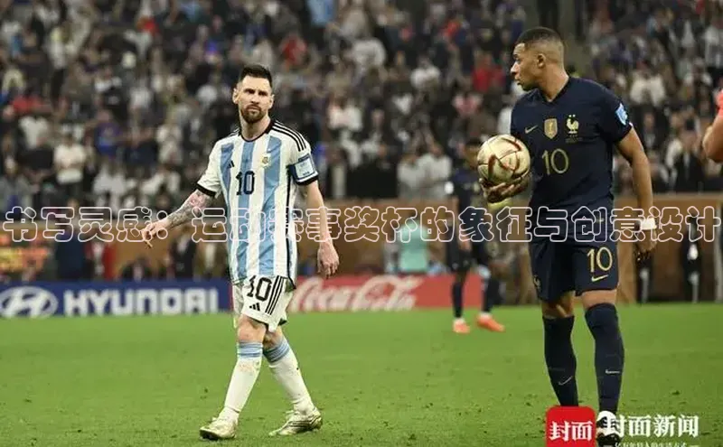 书写灵感：运动赛事奖杯的象征与创意设计