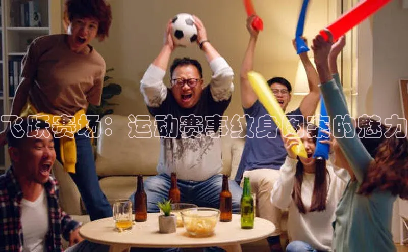 飞跃赛场：运动赛事纹身图案的魅力