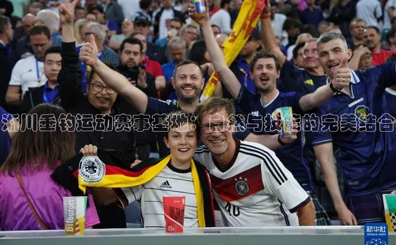 淅川垂钓运动赛事基地：自然与技能的完美结合