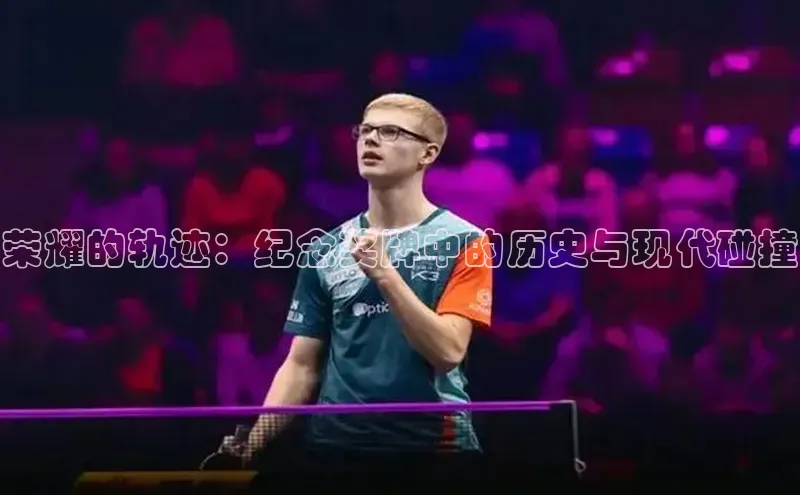 荣耀的轨迹：纪念奖牌中的历史与现代碰撞