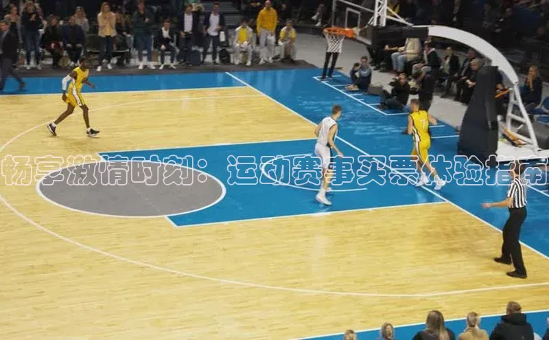 畅享激情时刻：运动赛事买票体验指南