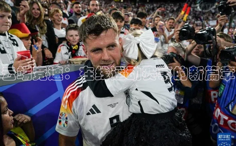 云端竞速：在线运动赛事的新篇章