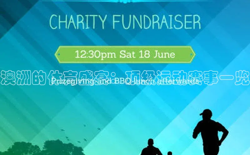 澳洲的体育盛宴：顶级运动赛事一览