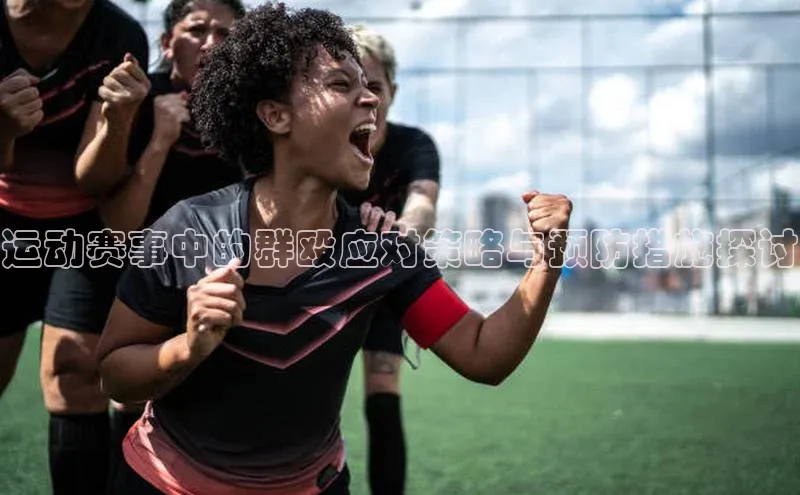 运动赛事中的群殴应对策略与预防措施探讨