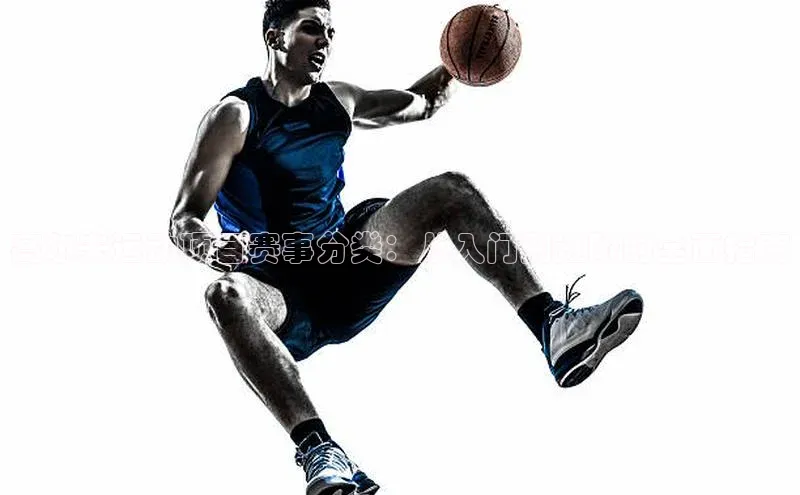 高尔夫运动项目赛事分类：从入门到进阶的全面指南