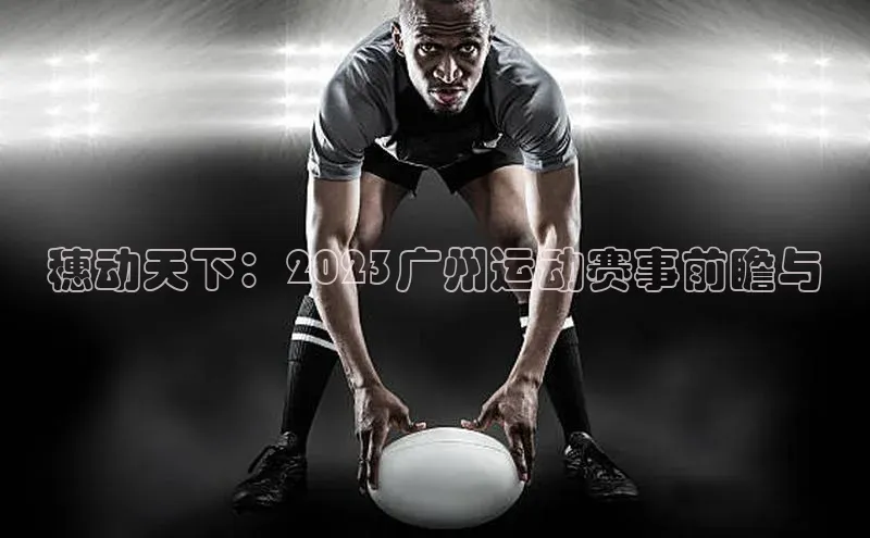 穗动天下：2023广州运动赛事前瞻与