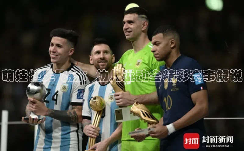 萌娃健足飞扬：幼儿运动会精彩赛事解说