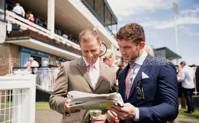 南宁：历史与现代交融的体育盛宴——重大运动赛事综述