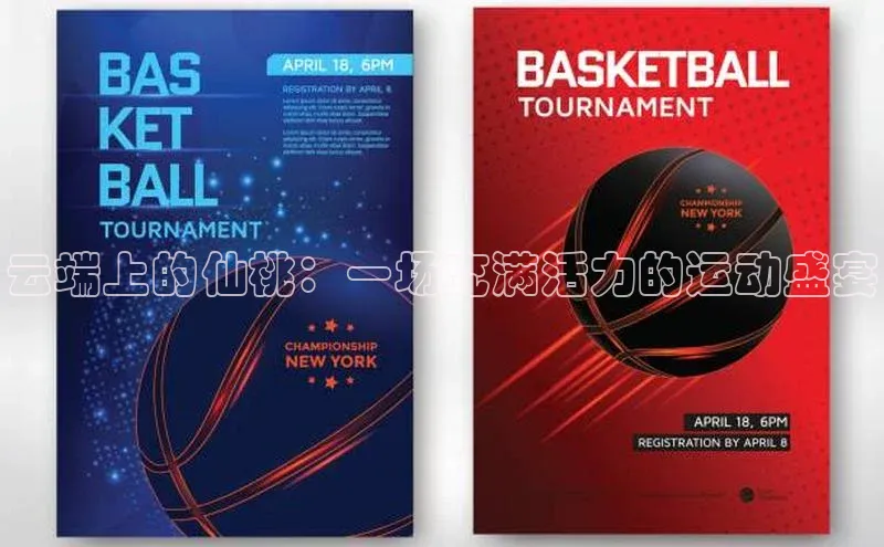 云端上的仙桃：一场充满活力的运动盛宴