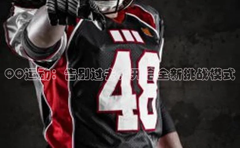 QQ运动：告别过去，开启全新挑战模式