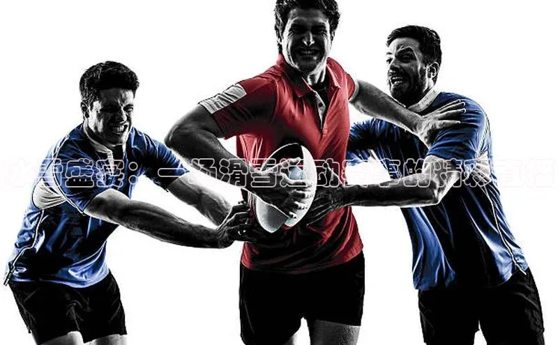 冰雪盛宴：一场滑雪运动赛事的精彩直播