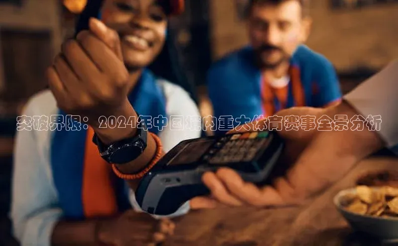 突破界限：2024年中国境内重大体育赛事全景分析