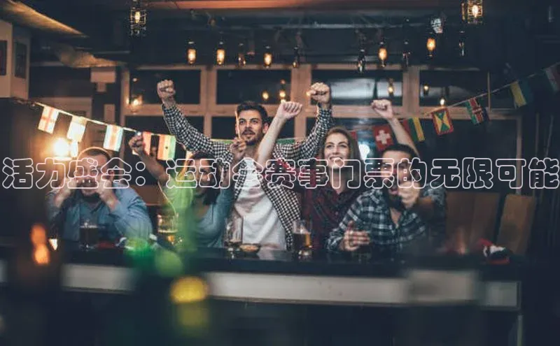 活力盛会：运动会赛事门票的无限可能
