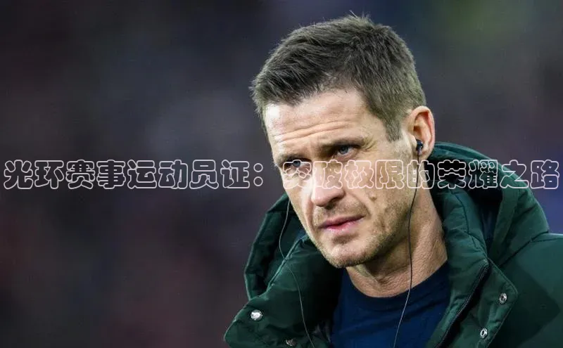 光环赛事运动员证：突破极限的荣耀之路