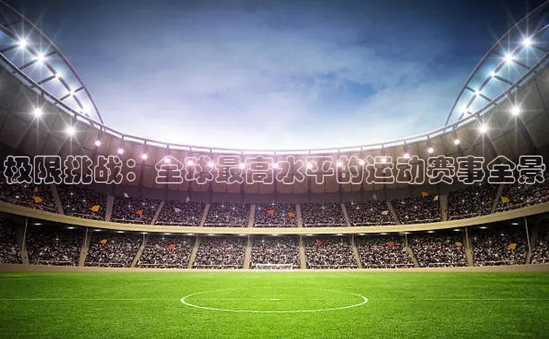极限挑战：全球最高水平的运动赛事全景