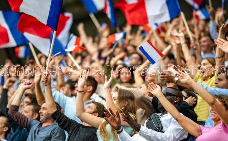 潮流的脉搏：运动赛事文化衫背后的时尚密码