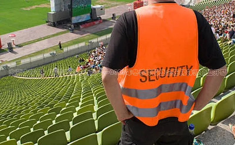 内蒙古呼市：激情碰撞的力量——2023年冬季摔跤盛会在锡林郭勒盟开幕