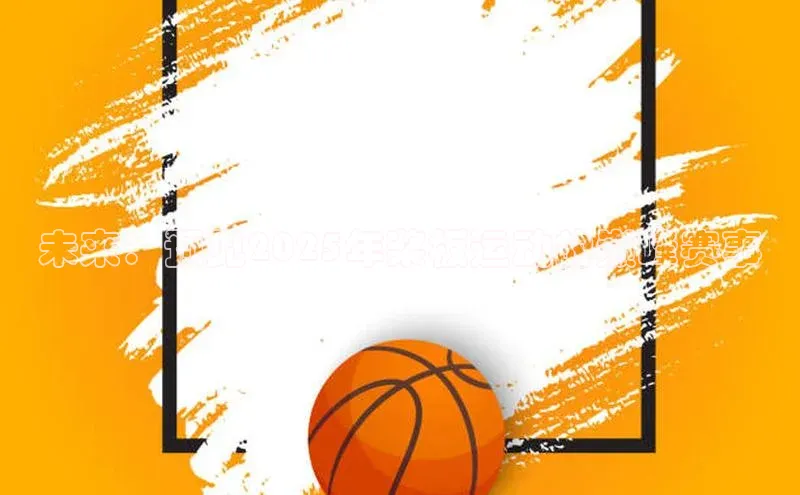 未来：预见2025年桨板运动的巅峰赛事