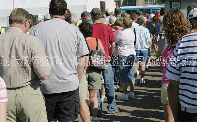 标枪技艺巅峰：分析顶尖运动员的赛绩表现