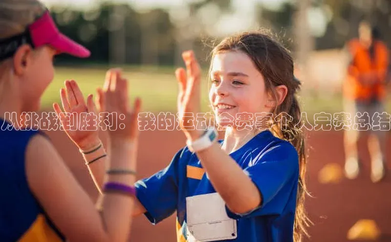 从挑战到胜利：我的运动会赛事个人完赛总结